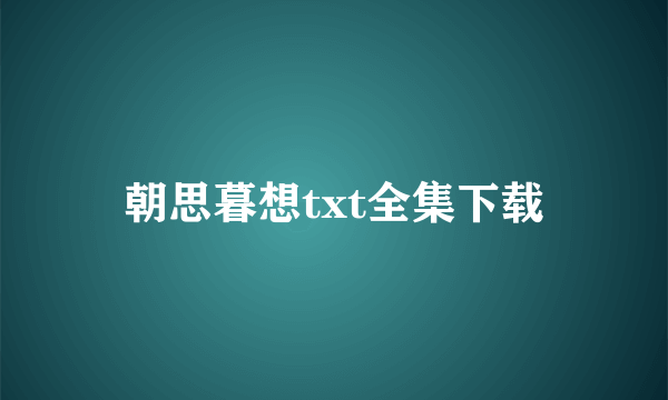 朝思暮想txt全集下载