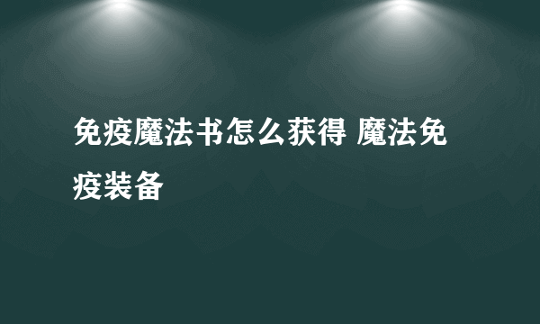 免疫魔法书怎么获得 魔法免疫装备