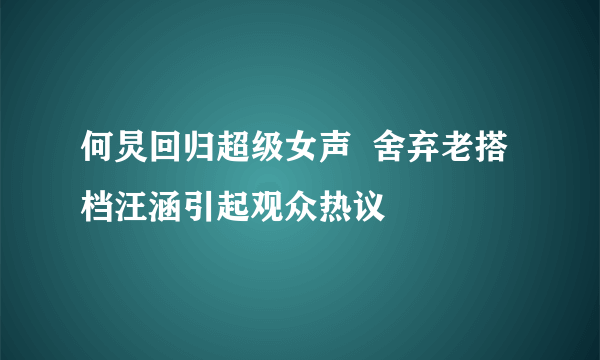 何炅回归超级女声  舍弃老搭档汪涵引起观众热议