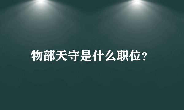 物部天守是什么职位？