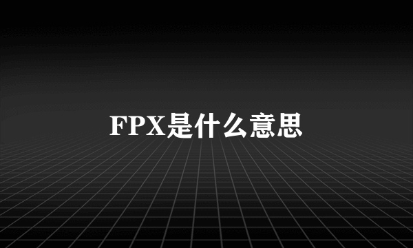 FPX是什么意思