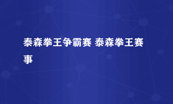 泰森拳王争霸赛 泰森拳王赛事