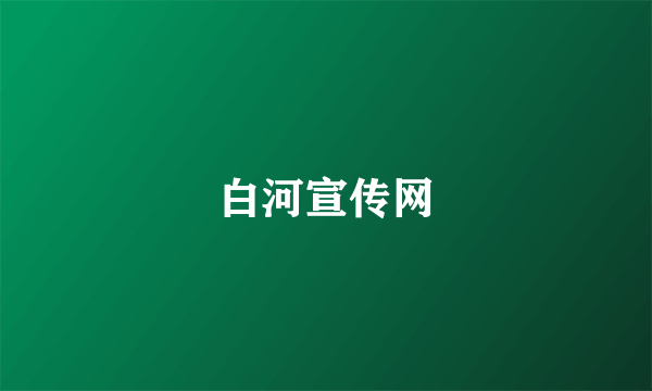 白河宣传网