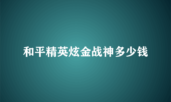 和平精英炫金战神多少钱