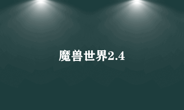 魔兽世界2.4