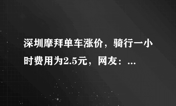 深圳摩拜单车涨价，骑行一小时费用为2.5元，网友：你会骑吗？