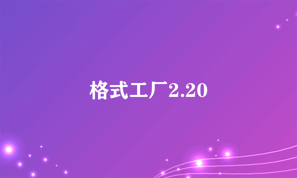 格式工厂2.20