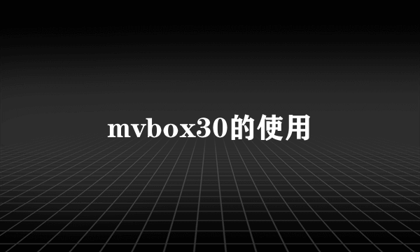 mvbox30的使用