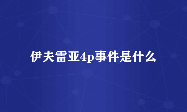 伊夫雷亚4p事件是什么