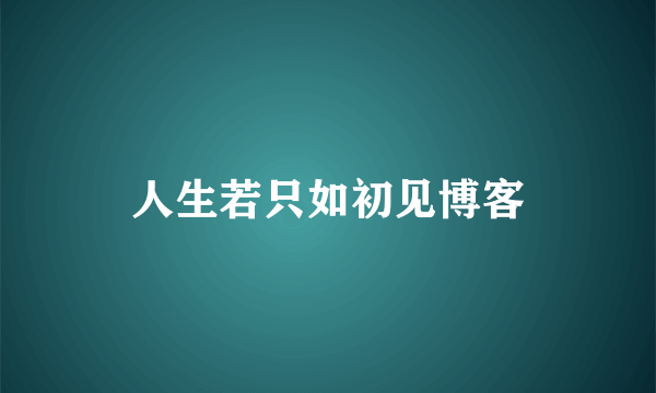 人生若只如初见博客