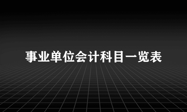 事业单位会计科目一览表