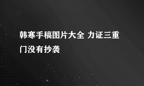 韩寒手稿图片大全 力证三重门没有抄袭