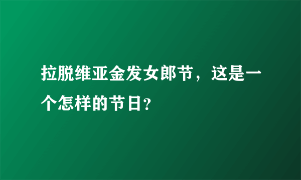 拉脱维亚金发女郎节，这是一个怎样的节日？