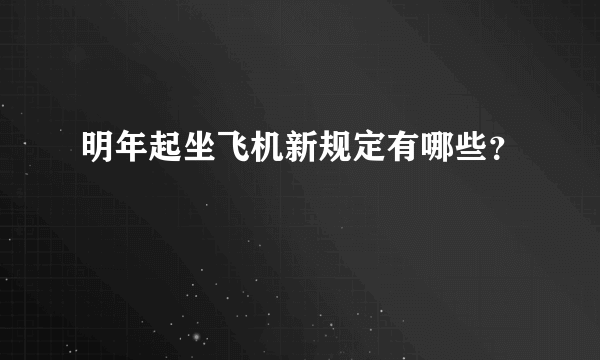 明年起坐飞机新规定有哪些？