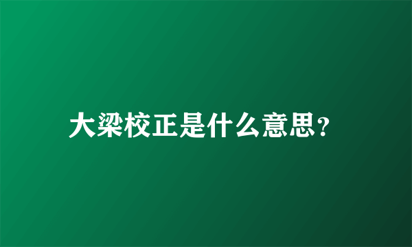 大梁校正是什么意思？