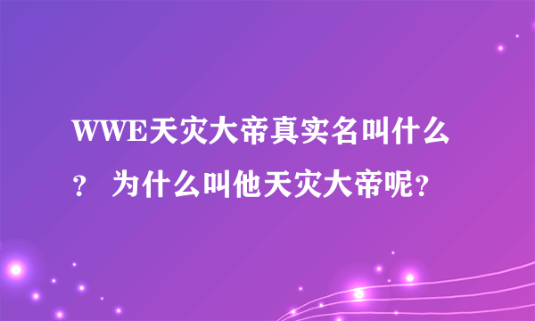 WWE天灾大帝真实名叫什么？ 为什么叫他天灾大帝呢？