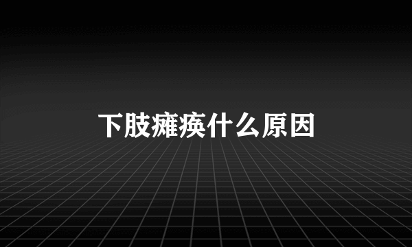 下肢瘫痪什么原因