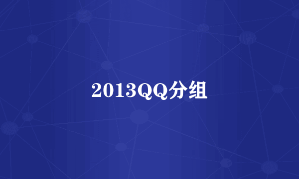 2013QQ分组