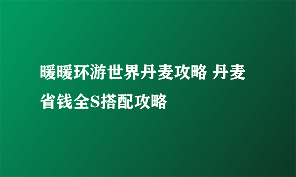 暖暖环游世界丹麦攻略 丹麦省钱全S搭配攻略