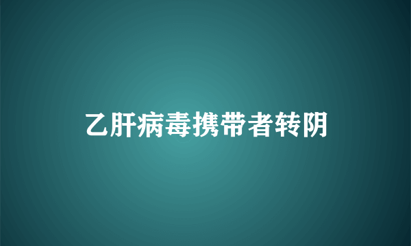 乙肝病毒携带者转阴