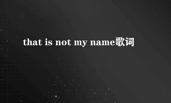 that is not my name歌词