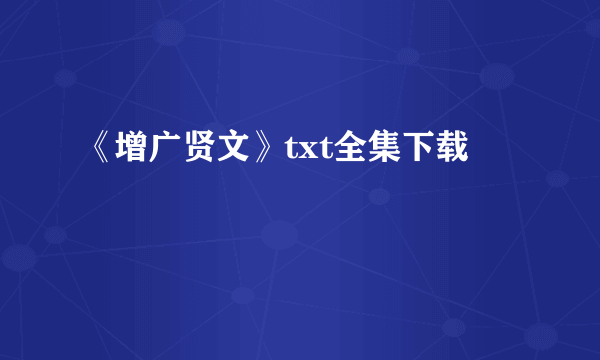 《增广贤文》txt全集下载