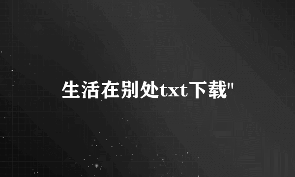 生活在别处txt下载