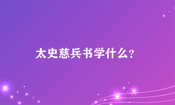 太史慈兵书学什么？