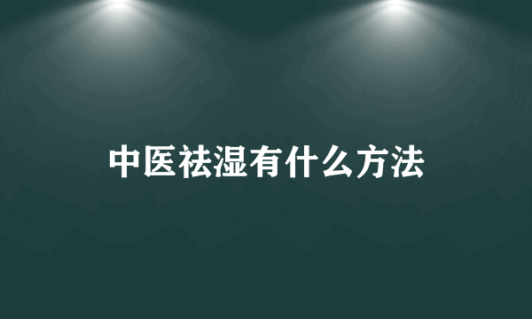 中医祛湿有什么方法