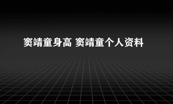 窦靖童身高 窦靖童个人资料