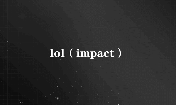 lol（impact）