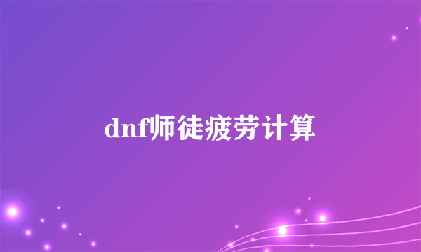 dnf师徒疲劳计算