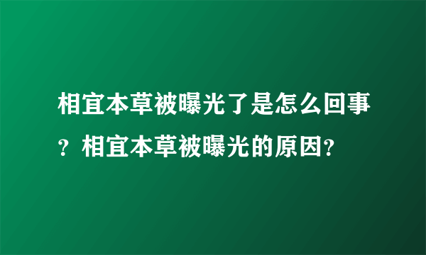 相宜本草被曝光了是怎么回事？相宜本草被曝光的原因？