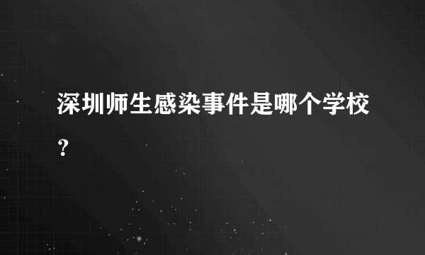 深圳师生感染事件是哪个学校？