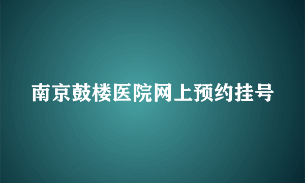 南京鼓楼医院网上预约挂号