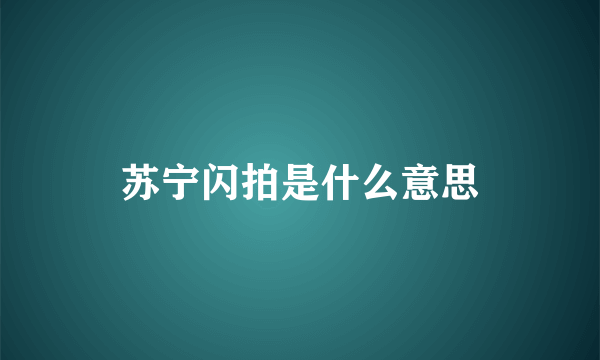 苏宁闪拍是什么意思