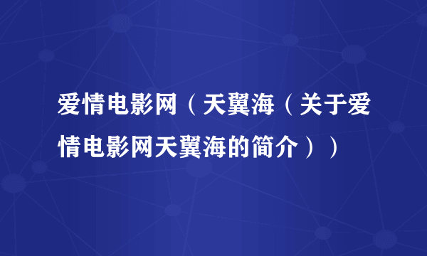 爱情电影网（天翼海（关于爱情电影网天翼海的简介））