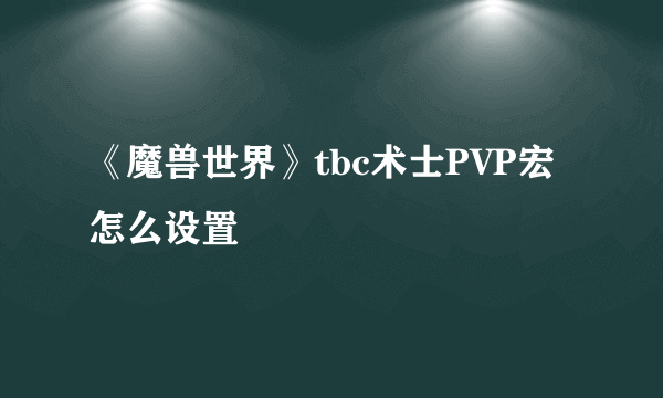 《魔兽世界》tbc术士PVP宏怎么设置