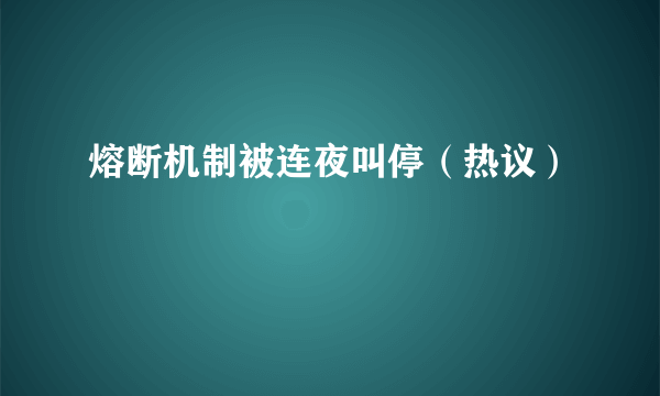 熔断机制被连夜叫停（热议）