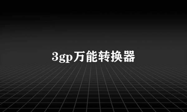 3gp万能转换器