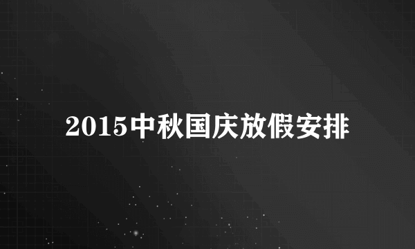 2015中秋国庆放假安排