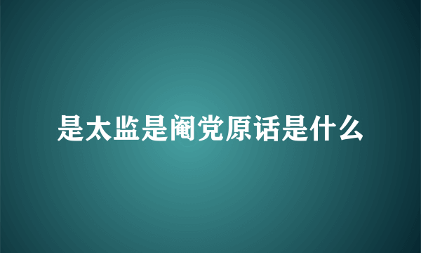 是太监是阉党原话是什么