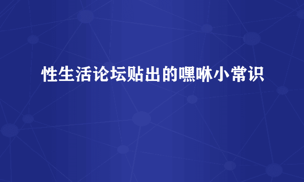 性生活论坛贴出的嘿咻小常识