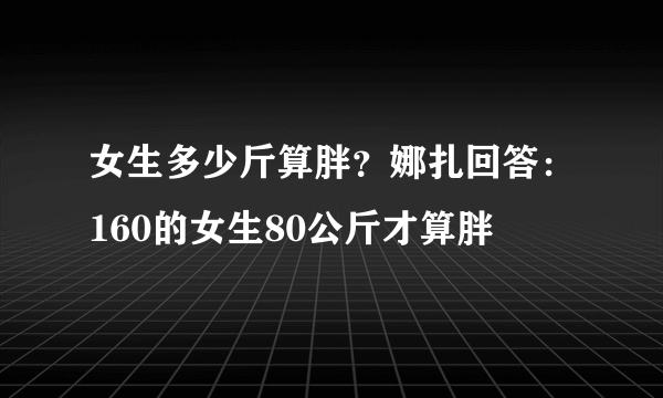 女生多少斤算胖？娜扎回答：160的女生80公斤才算胖