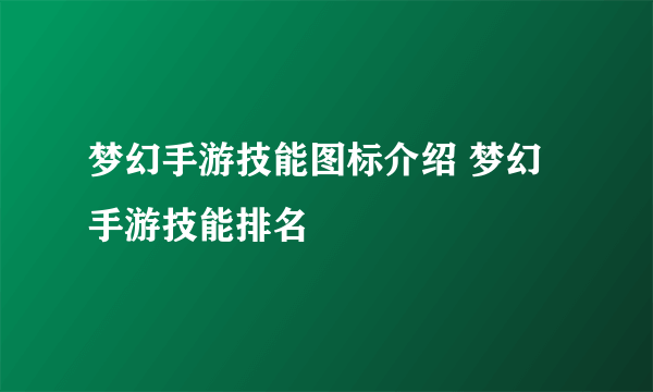 梦幻手游技能图标介绍 梦幻手游技能排名