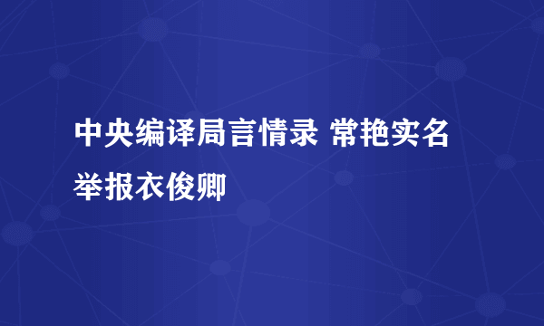 中央编译局言情录 常艳实名举报衣俊卿