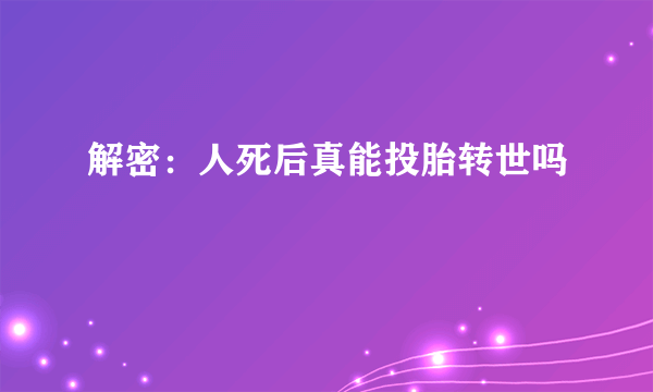 解密：人死后真能投胎转世吗