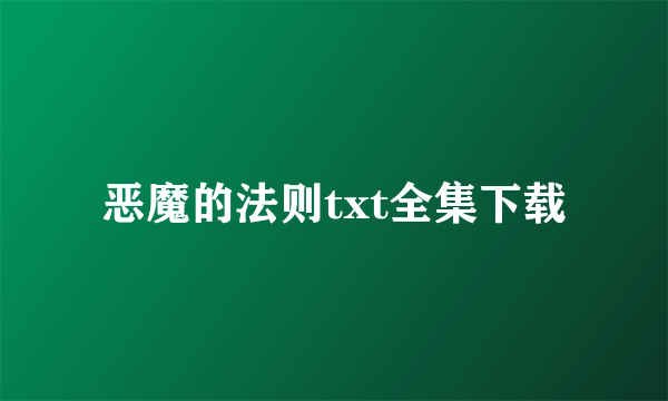 恶魔的法则txt全集下载