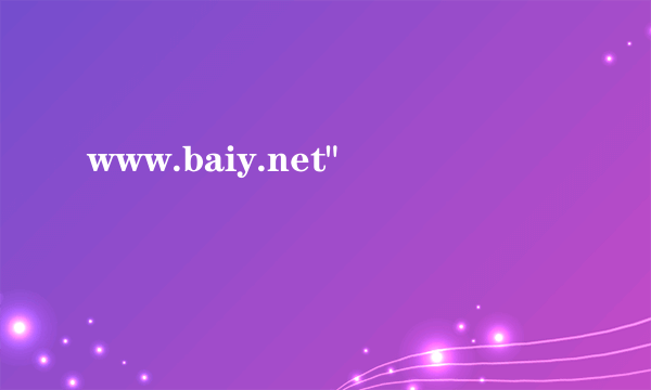 www.baiy.net