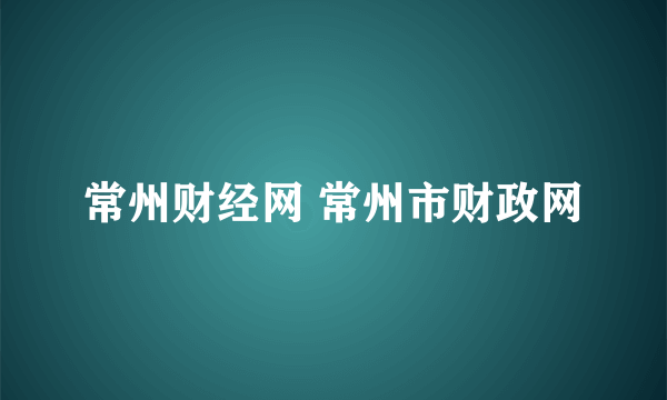 常州财经网 常州市财政网